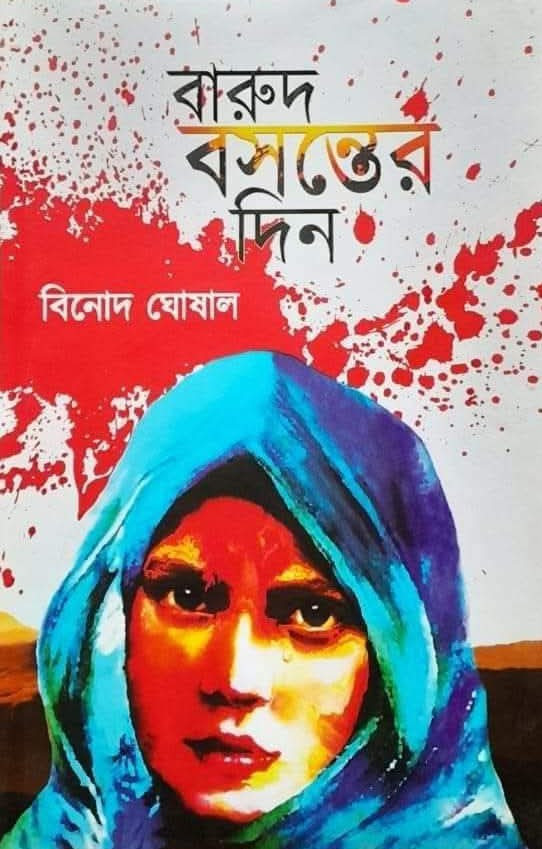 বারুদ বসন্তের দিন