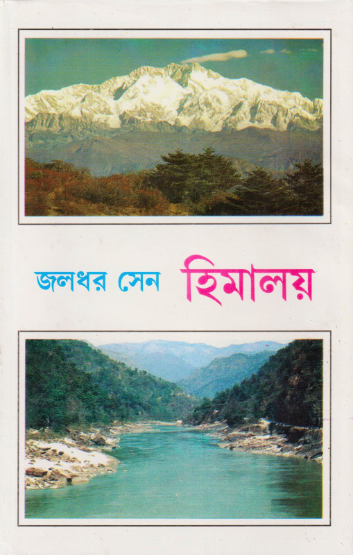 হিমালয়