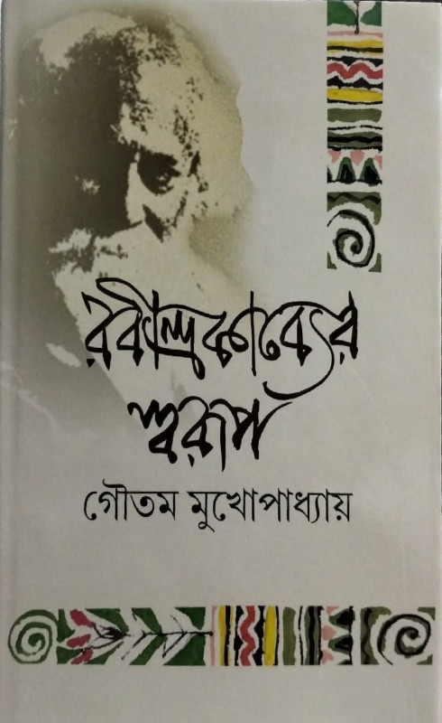 রবীন্দ্রকাব্যের স্বরূপ