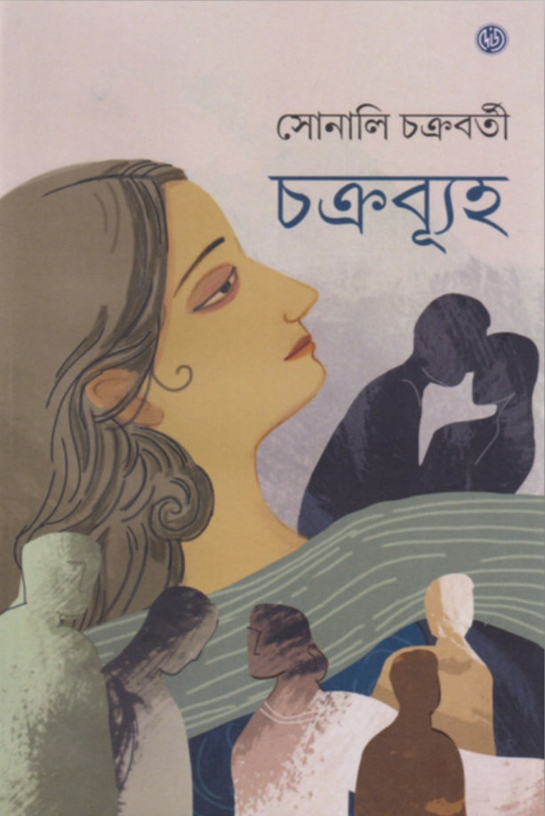 চক্রব্যূহ