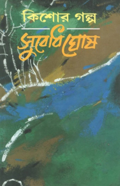 কিশোর গল্প : সুবোধ ঘোষ