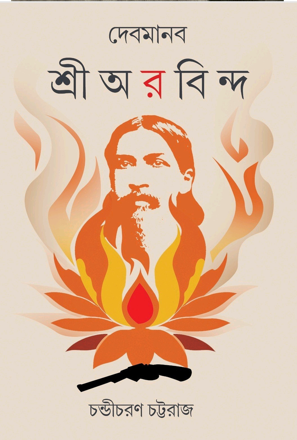 দেবমানব শ্রী অরবিন্দ