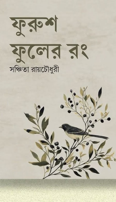 ফুরুশ ফুলের রং