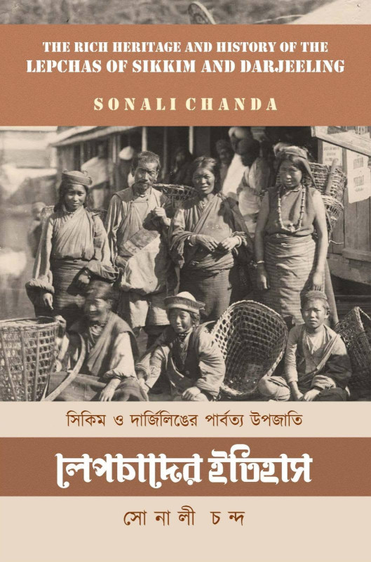 সিকিম ও দার্জিলিঙের পার্বত্য উপজাতি লেপচাদের ইতিহাস