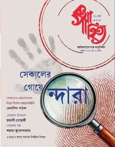 কথাসাহিত্য এপ্রিল ২০২৬ : সেকালের গোয়েন্দারা