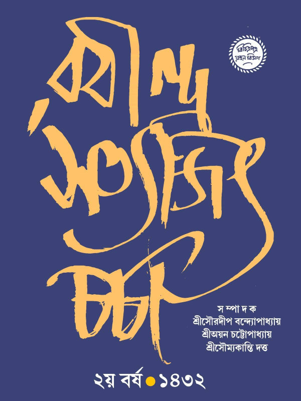 রবীন্দ্র সত্যজিৎ চর্চা  : ২য় বর্ষ ১৪৩২