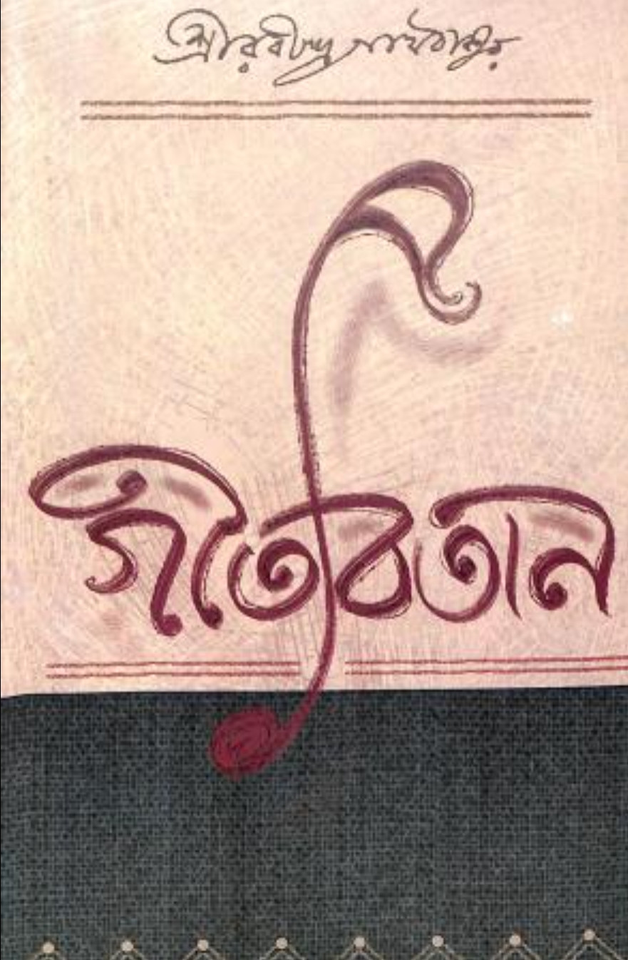 গীতবিতান : রবীন্দ্রনাথ ঠাকুর