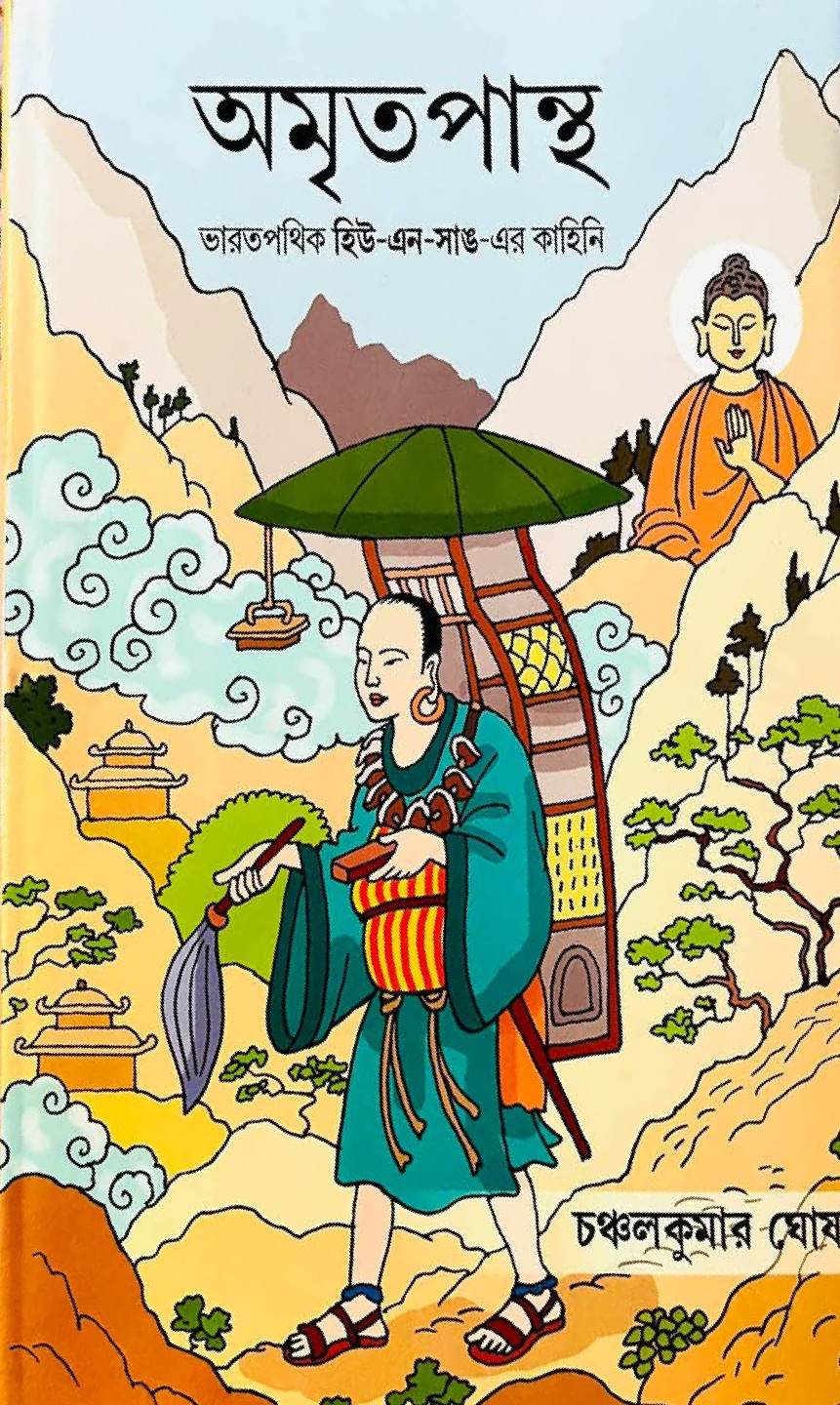 অমৃতপান্থ : ভারতপথিক হিউ-এন-সাঙ-এর কাহিনি