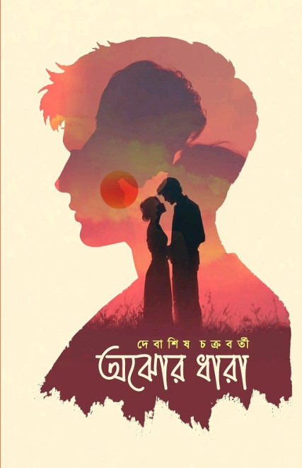 অঝোর ধারা : দেবাশিষ চক্রবর্তী