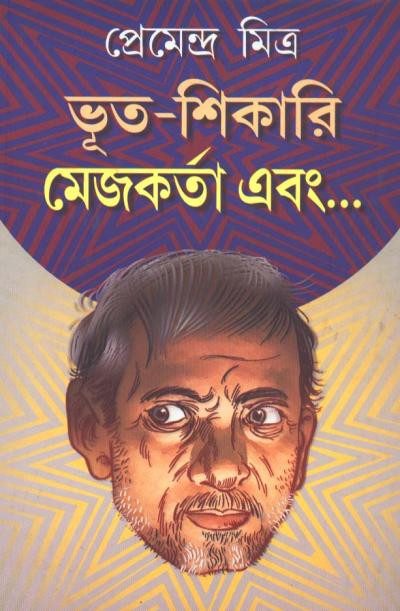 ভূত-শিকারি মেজকর্তা এবং : প্রেমেন্দ্র মিত্র