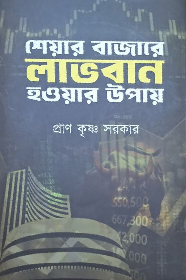 শেয়ার বাজারে লাভবান হওয়ার উপায়