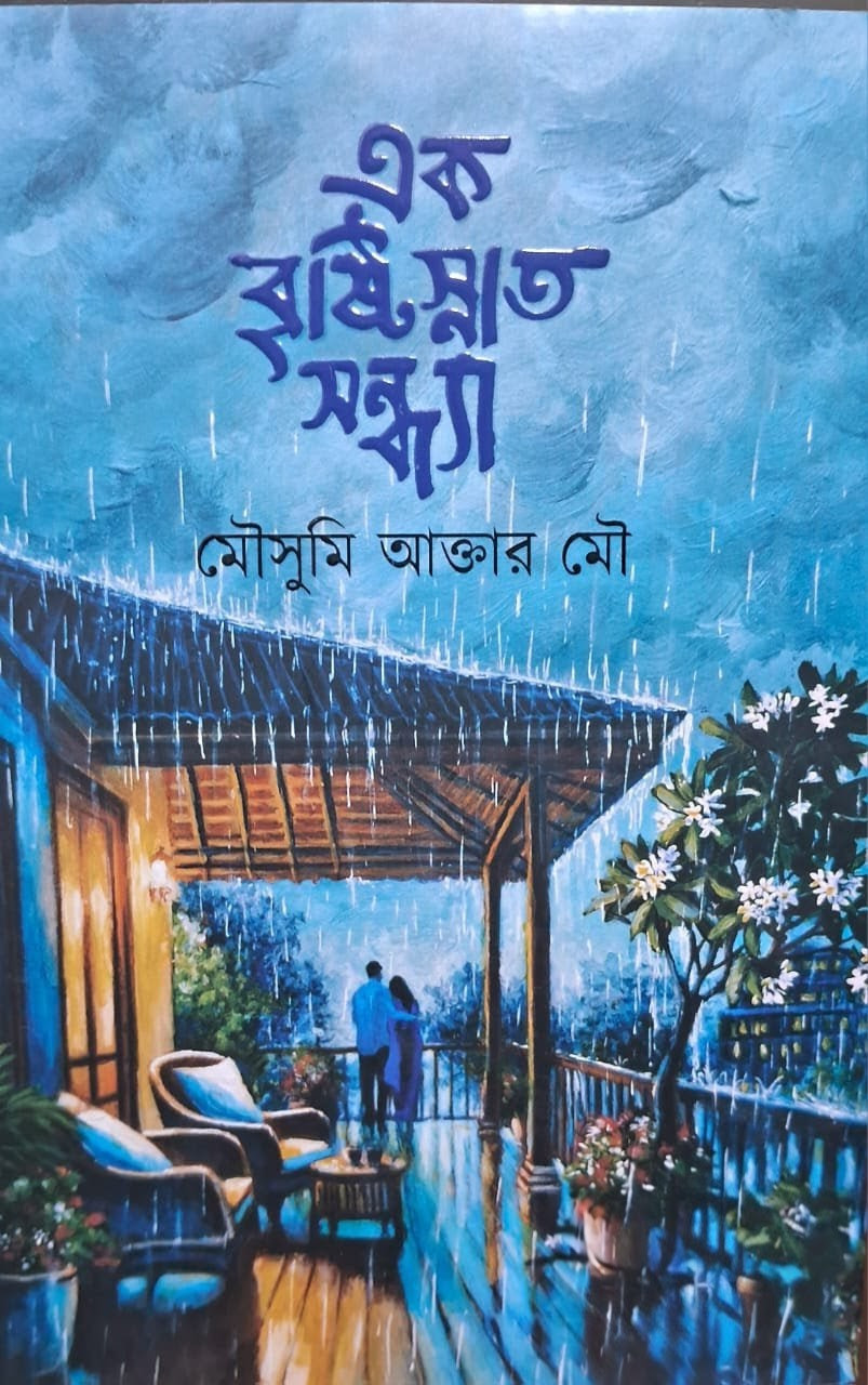 এক বৃষ্টিস্নাত সন্ধ্যা