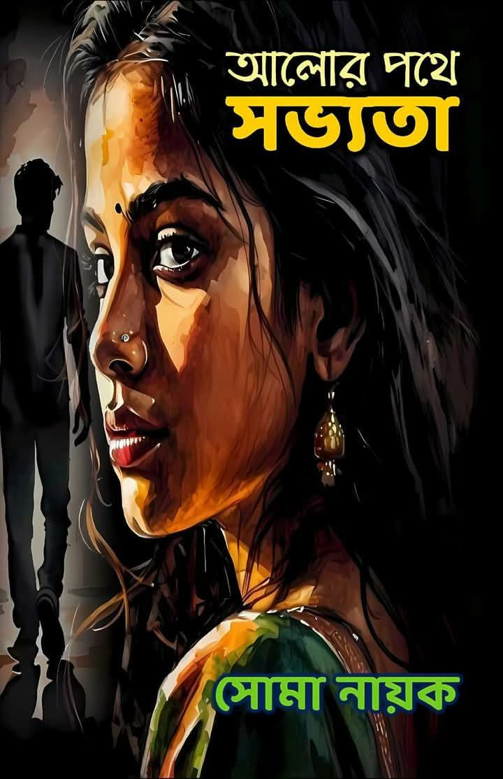 আলোর পথে সভ্যতা