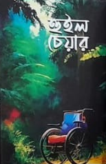 হুইল চেয়ার