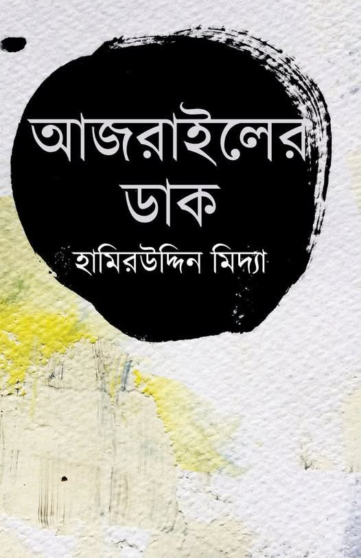 আজরাইলের ডাক