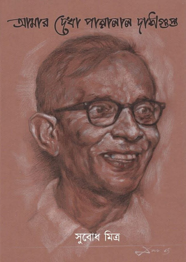 আমার দেখা পান্নালাল দাশগুপ্ত