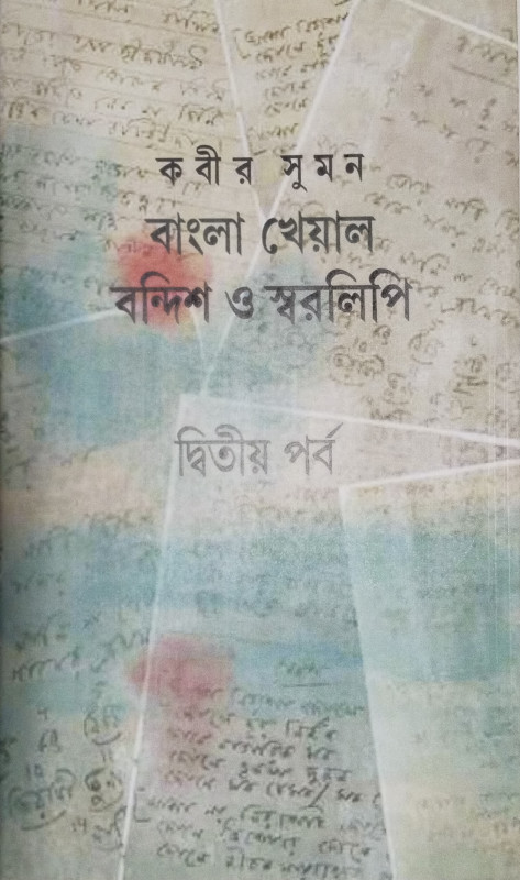 বাংলা খেয়াল বন্দিশ ও স্বরলিপি (২)