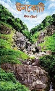 ঊনকোটি