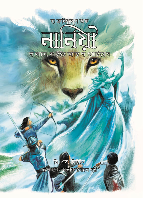 দ্য ক্রনিকলস অফ নার্নিয়া : দ্য লায়ন, দ্য উইচ অ্যান্ড দ্য ওয়ার্ডরোব - সি এস. লিউইস