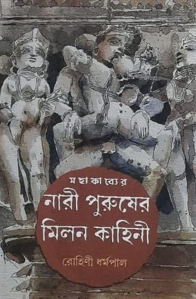মহাকাব্যের নারী পুরুষের মিলন কাহিনী