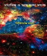 মহাবিশ্ব ও তার নানা রহস্য