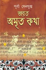 ভারত অমৃত কথা (৬ষ্ঠ খণ্ড)