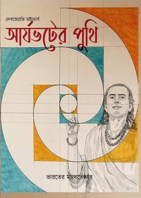 আর্যভট্টের পুথি : ভারতের ম্যাথভেঞ্চার
