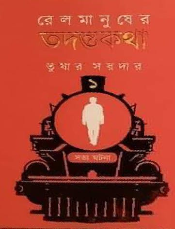 রেল মানুষের তদন্তকথা ১