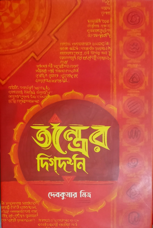 তন্ত্রের দিগ্দর্শন : দেবকুমার মিত্র