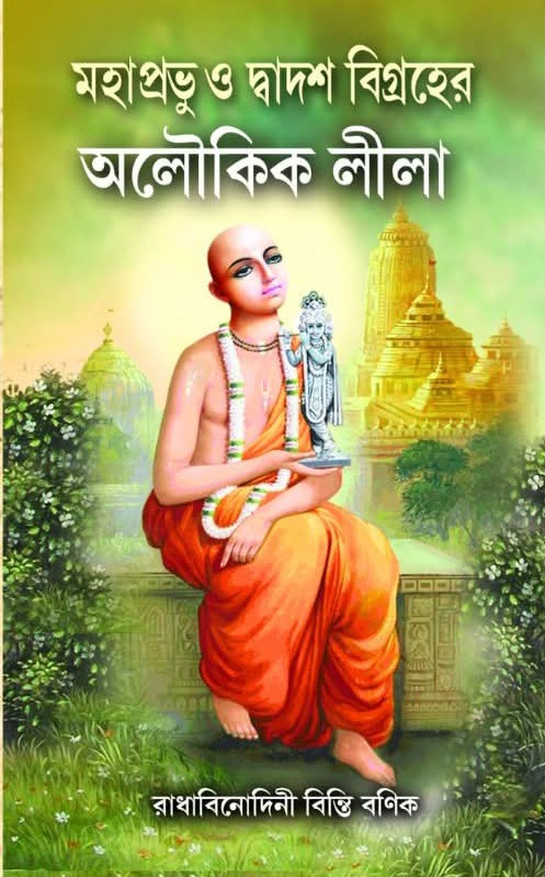 মহাপ্রভু ও দ্বাদশ বিগ্ৰহের অলৌকিক লীলা