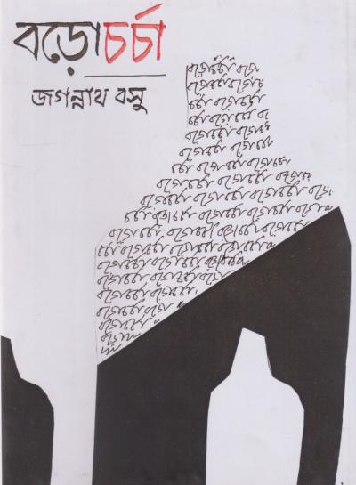 বড়োচর্চা