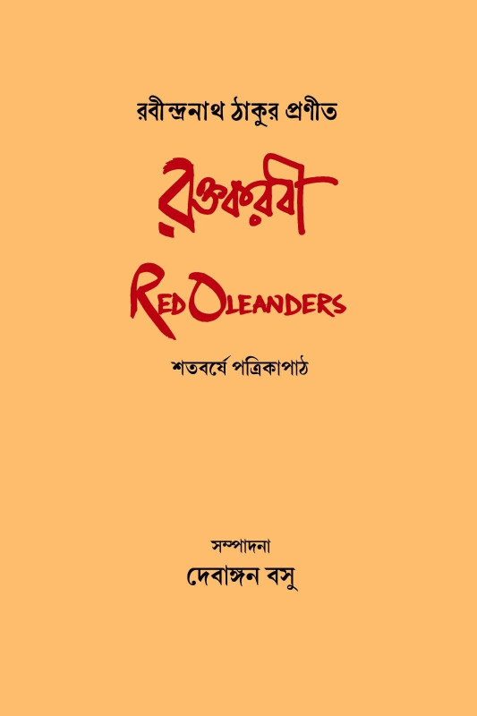 রক্তকরবী  Red Oleanders