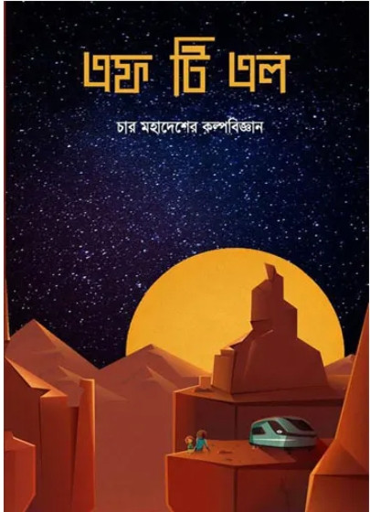 এফ টি এল (ফাস্টার দ্যান লাইট)