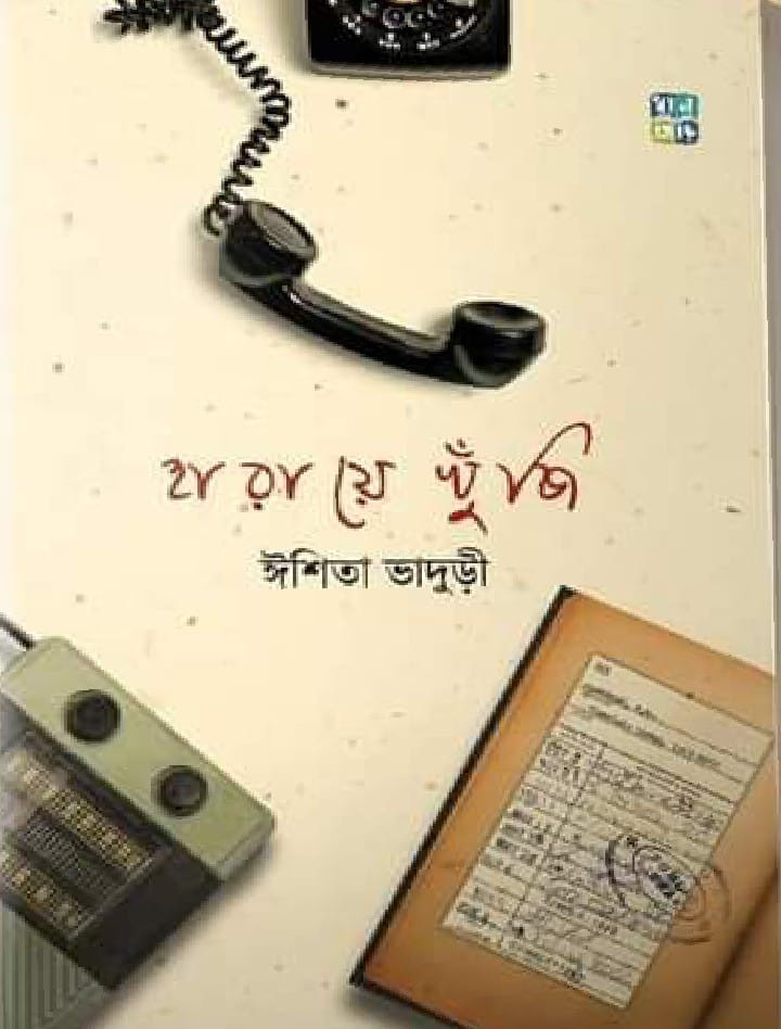 হারায়ে খুঁজি