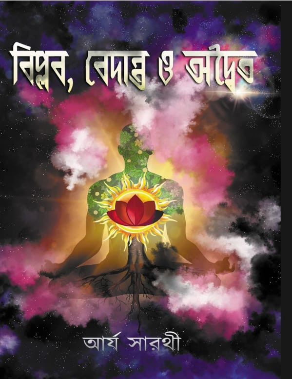 Biplab Vedanto O Adwaito