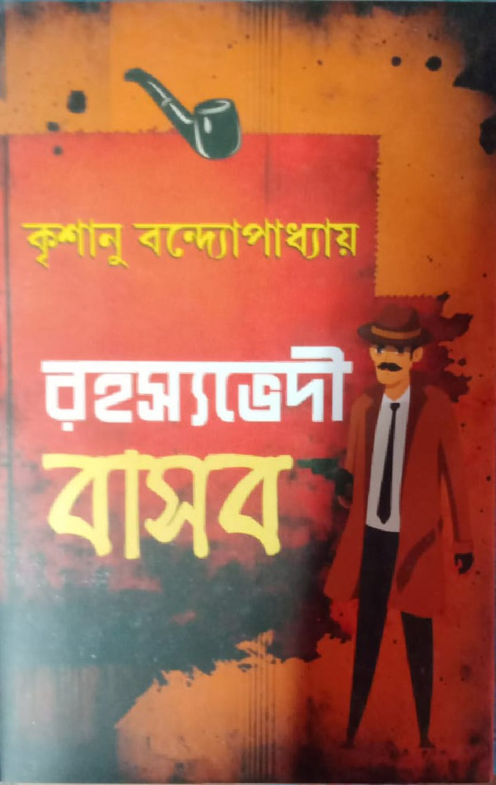 রহস্যভেদী বাসব ২