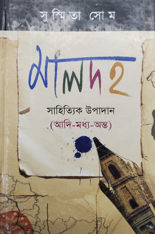 মালদহ সাহিত্যিক উপাদান