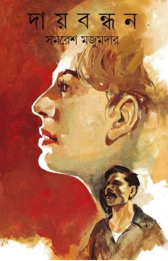 দায়বন্ধন