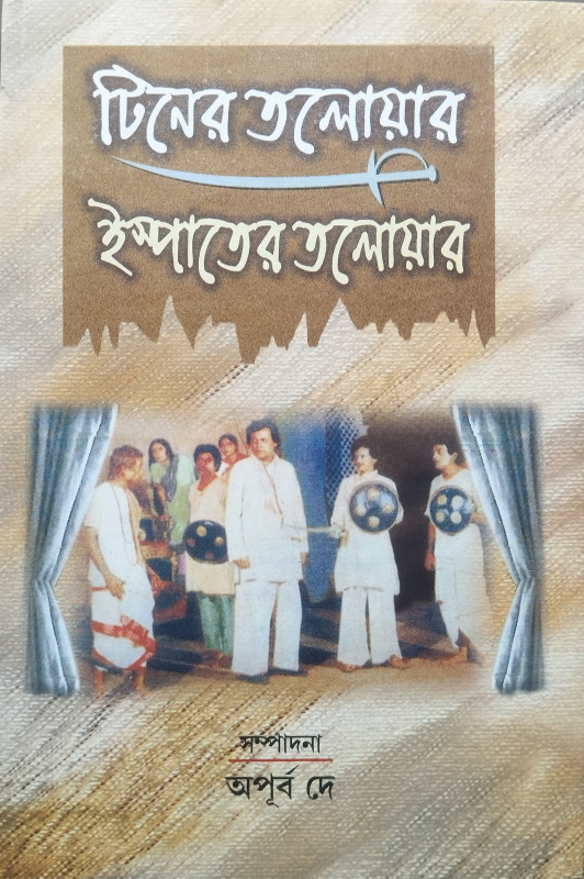 টিনের তলোয়ার ইস্পাতের তলোয়ার