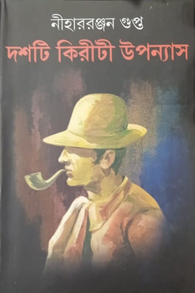 দশটি কিরীটী উপন্যাস