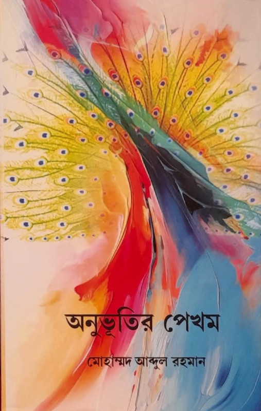 অনুভূতির পেখম