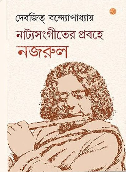 নাট্যসংগীতের প্রবহে নজরুল