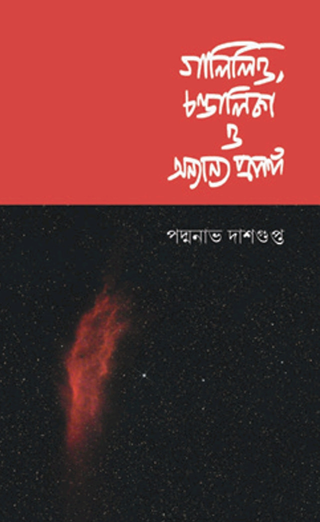 গালিলিও, চণ্ডালিকা ও অন্যান্য প্রসঙ্গ