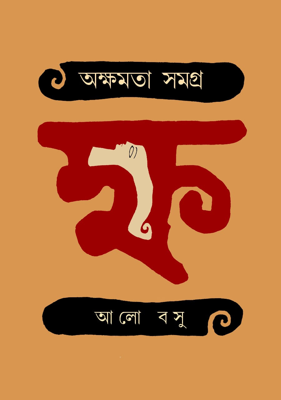 অক্ষমতা সমগ্র