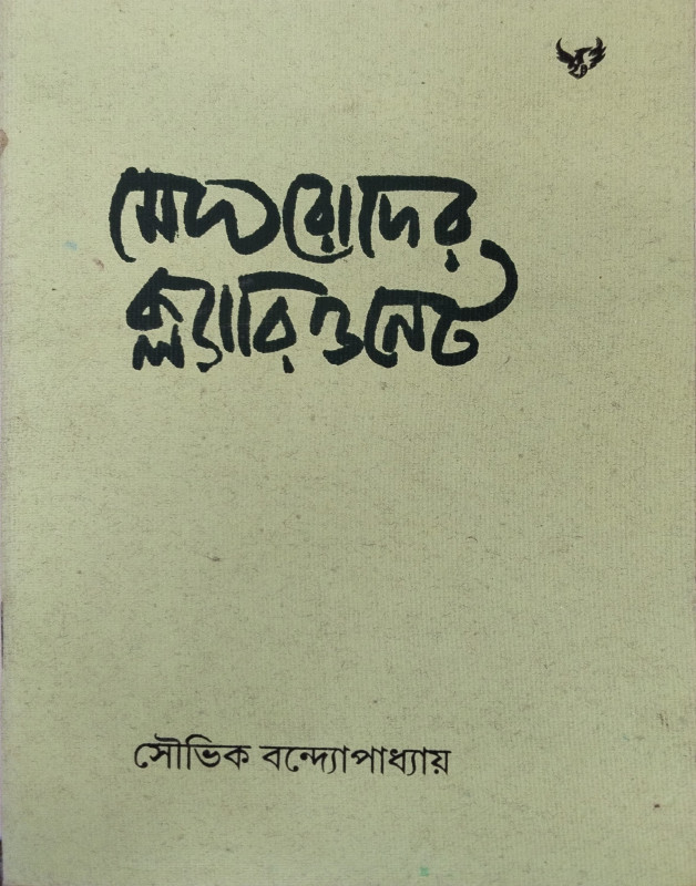 Megh Roder Clarionet