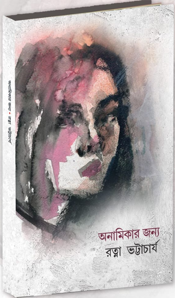 অনামিকার জন্য