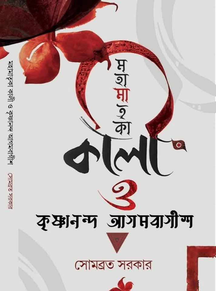 মহামাতৃকা কালী ও কৃষ্ণানন্দ আগমবাগীশ