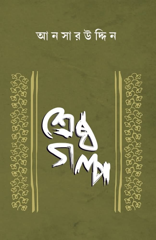 শ্রেষ্ঠ গল্প : আনসারউদ্দিন