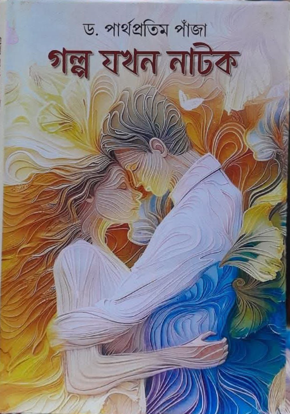 গল্প যখন নাটক