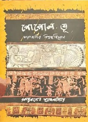 পোপোল ভূ : মায়াজাতির বিশ্বসৃষ্টিপুরাণ